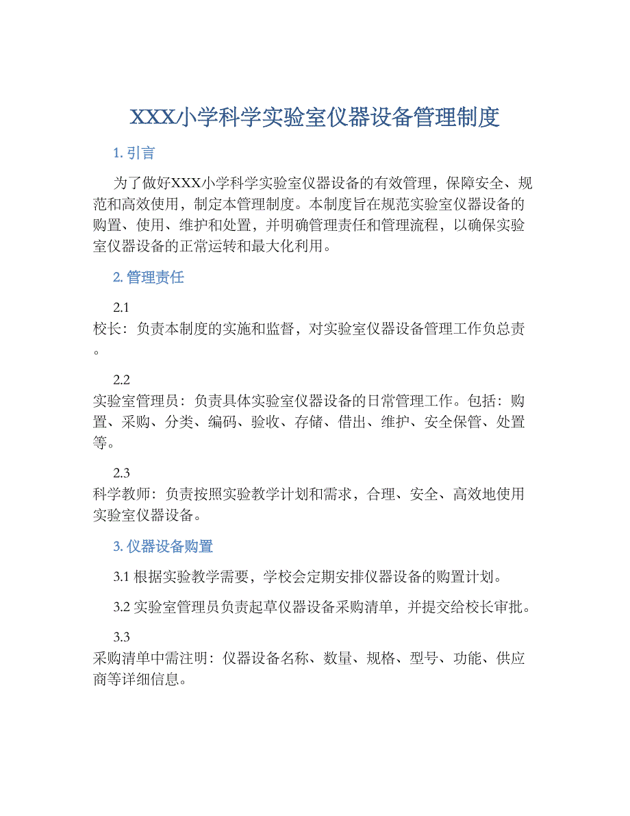 XXX小学科学实验室仪器设备管理规章制度_第1页