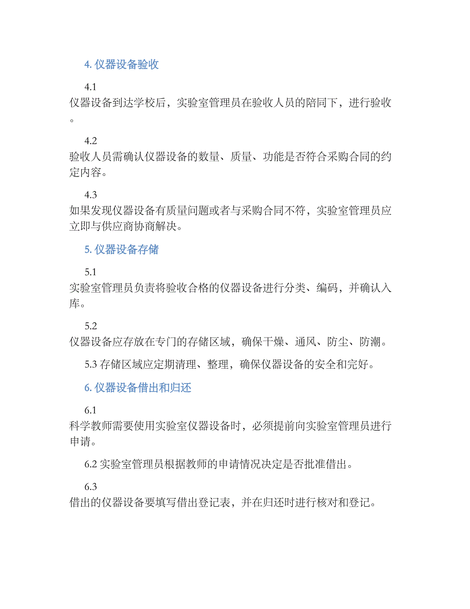 XXX小学科学实验室仪器设备管理规章制度_第2页