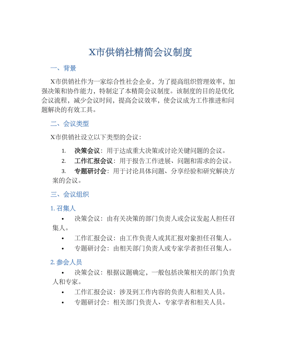 X市供销社精简会议规章制度_第1页