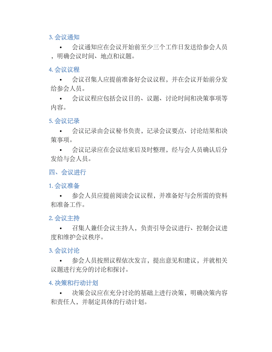 X市供销社精简会议规章制度_第2页