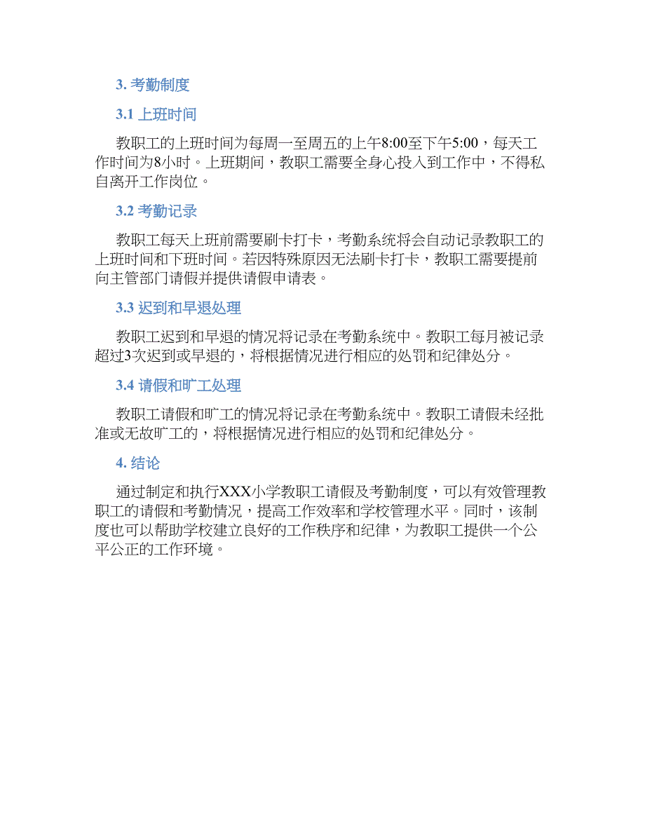 XXX小学教职工请假及考勤规章制度_第2页