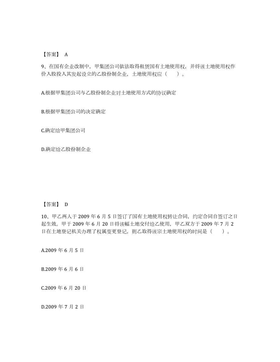 2021-2022年度浙江省土地登记代理人之土地权利理论与方法题库检测试卷A卷附答案_第5页