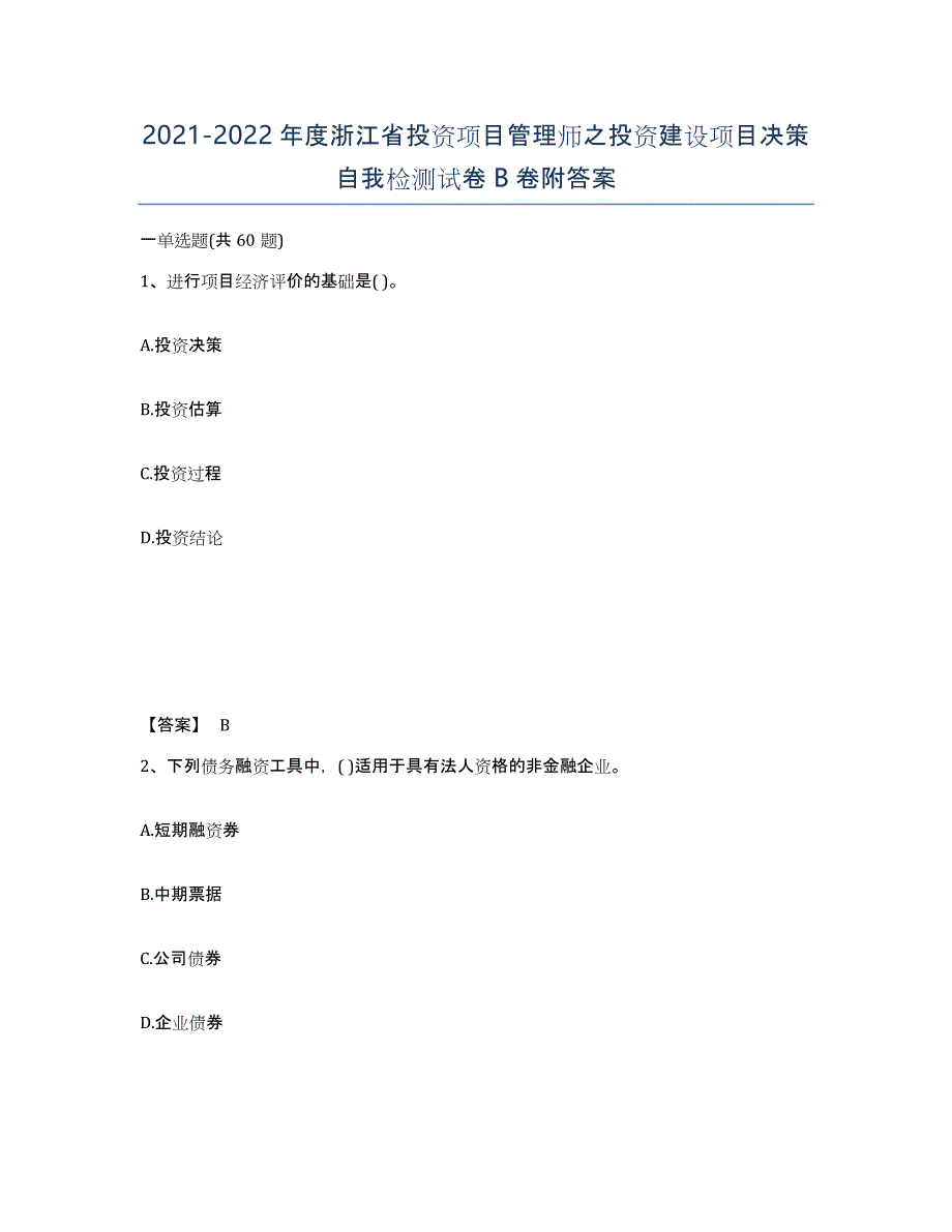 2021-2022年度浙江省投资项目管理师之投资建设项目决策自我检测试卷B卷附答案_第1页