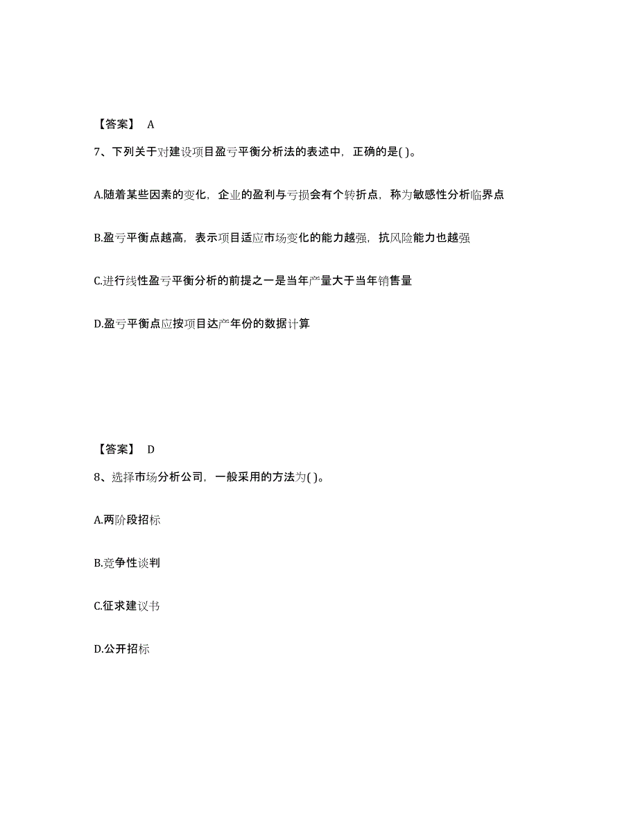 2021-2022年度浙江省投资项目管理师之投资建设项目决策自我检测试卷B卷附答案_第4页