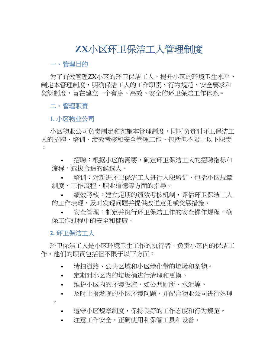 ZX小区环卫保洁工人管理规章制度_第1页