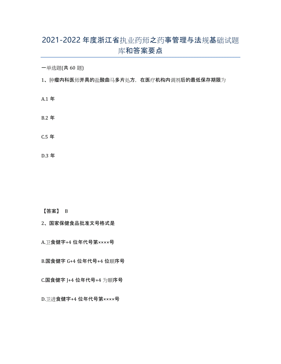 2021-2022年度浙江省执业药师之药事管理与法规基础试题库和答案要点_第1页