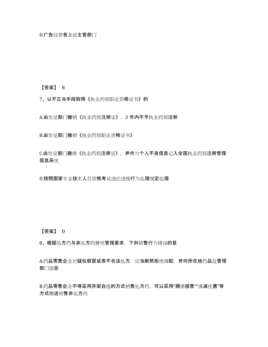 2021-2022年度浙江省执业药师之药事管理与法规基础试题库和答案要点_第4页