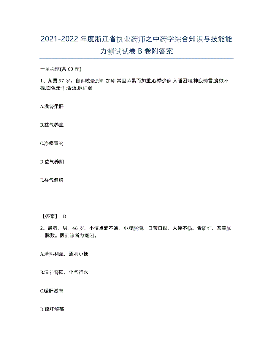 2021-2022年度浙江省执业药师之中药学综合知识与技能能力测试试卷B卷附答案_第1页