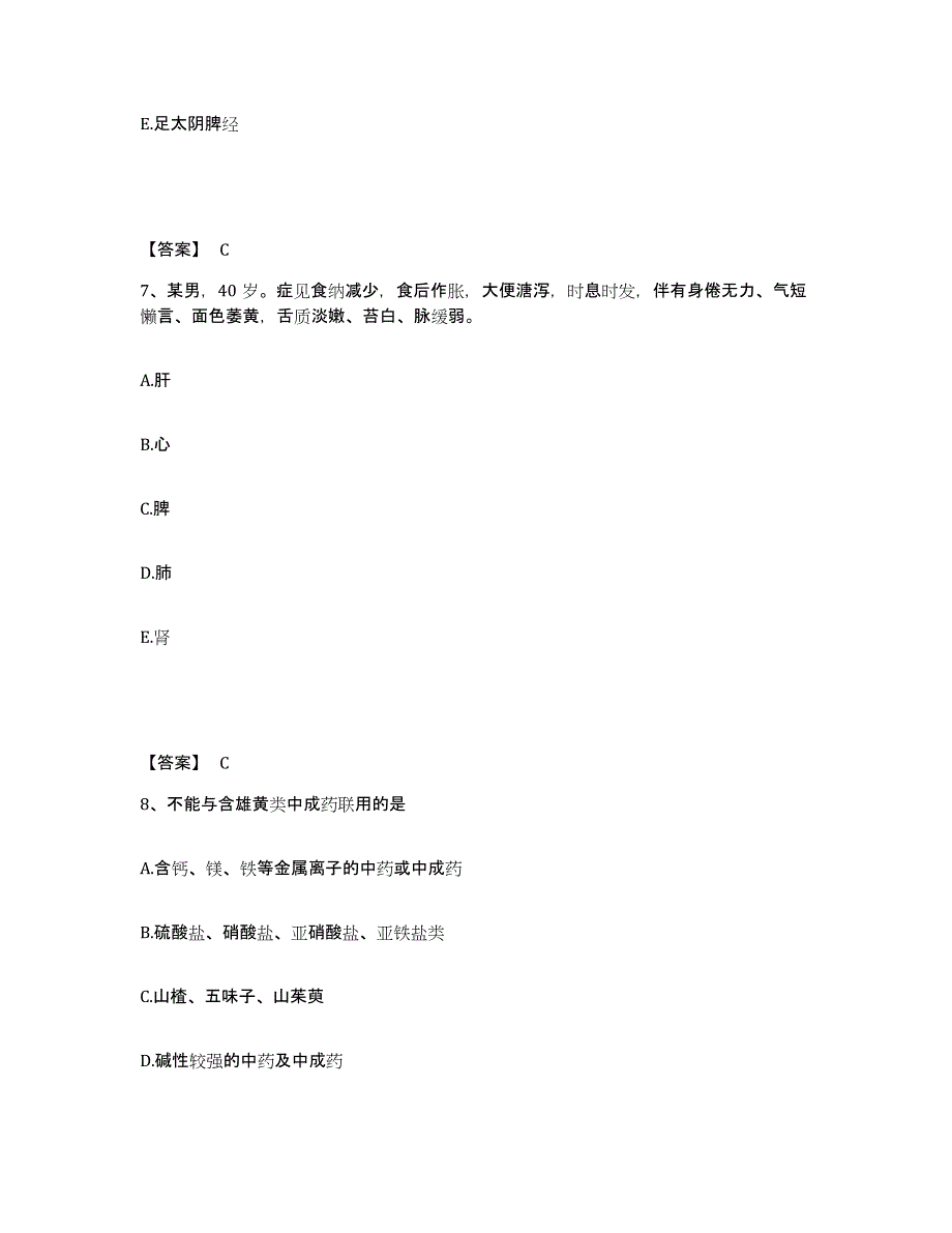 2021-2022年度浙江省执业药师之中药学综合知识与技能能力测试试卷B卷附答案_第4页