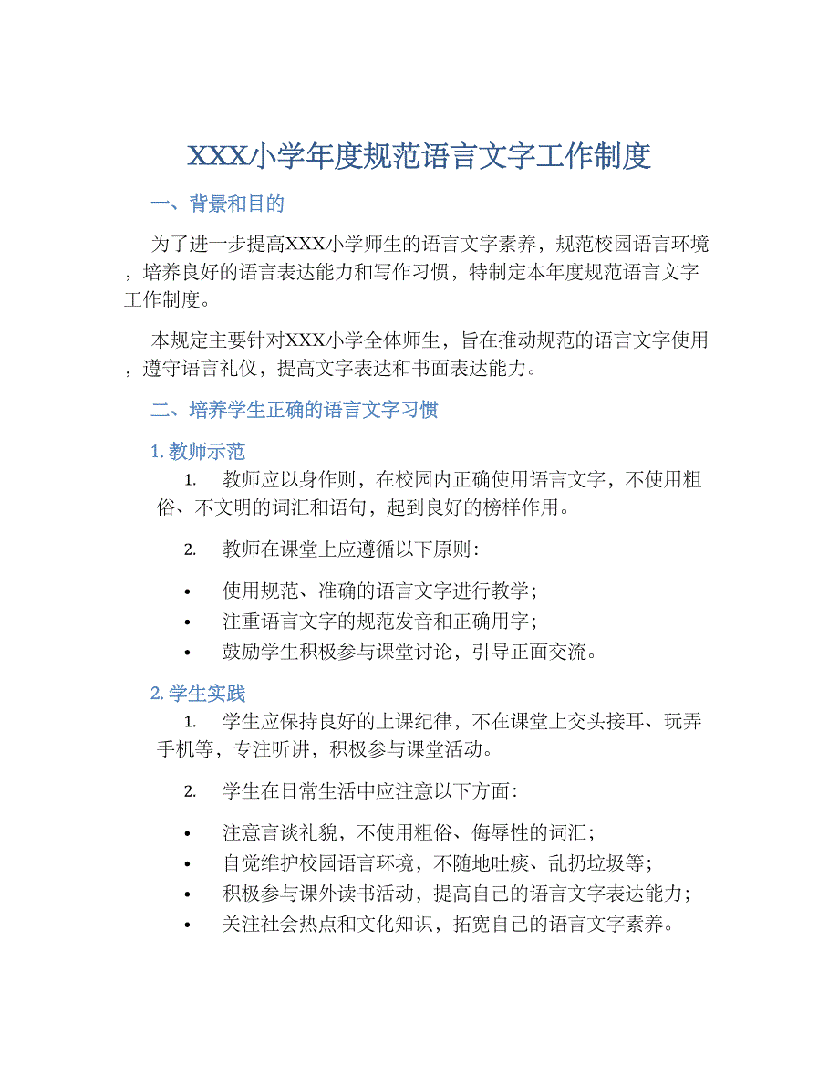 XXX小学年度规范语言文字工作规章制度_第1页