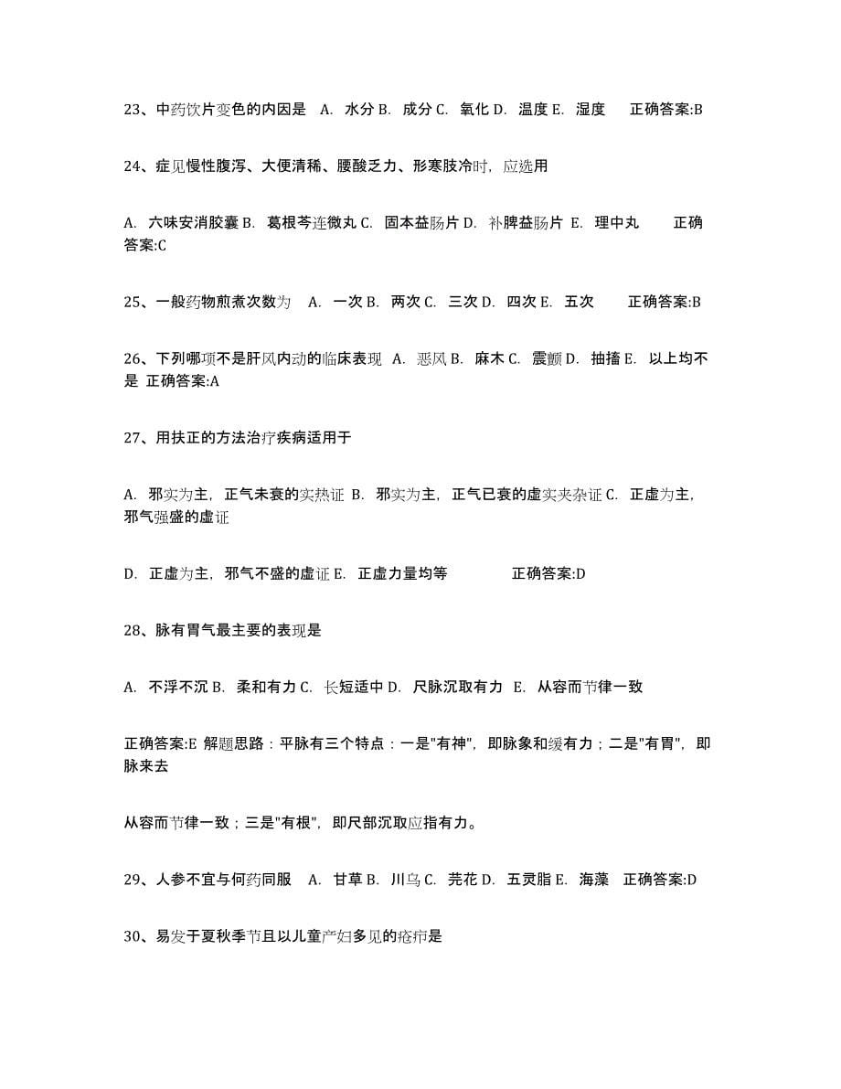 2021-2022年度浙江省执业中药师自我检测试卷B卷附答案_第5页