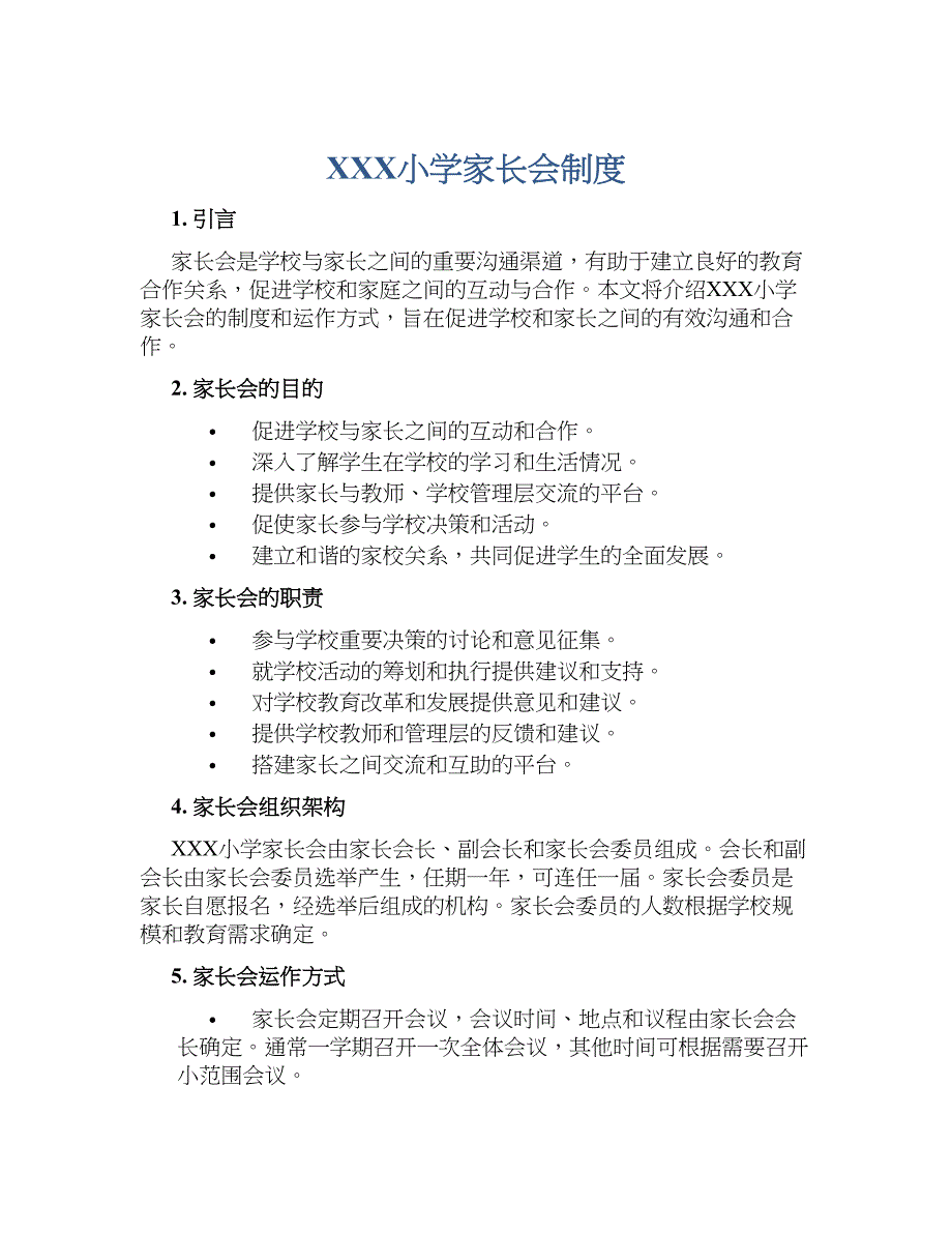 XXX小学家长会规章制度_第1页