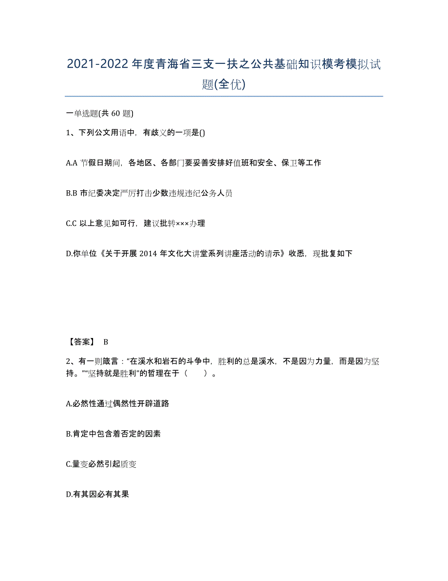 2021-2022年度青海省三支一扶之公共基础知识模考模拟试题(全优)_第1页