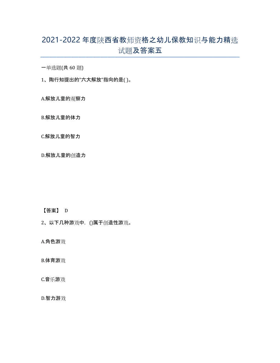 2021-2022年度陕西省教师资格之幼儿保教知识与能力试题及答案五_第1页