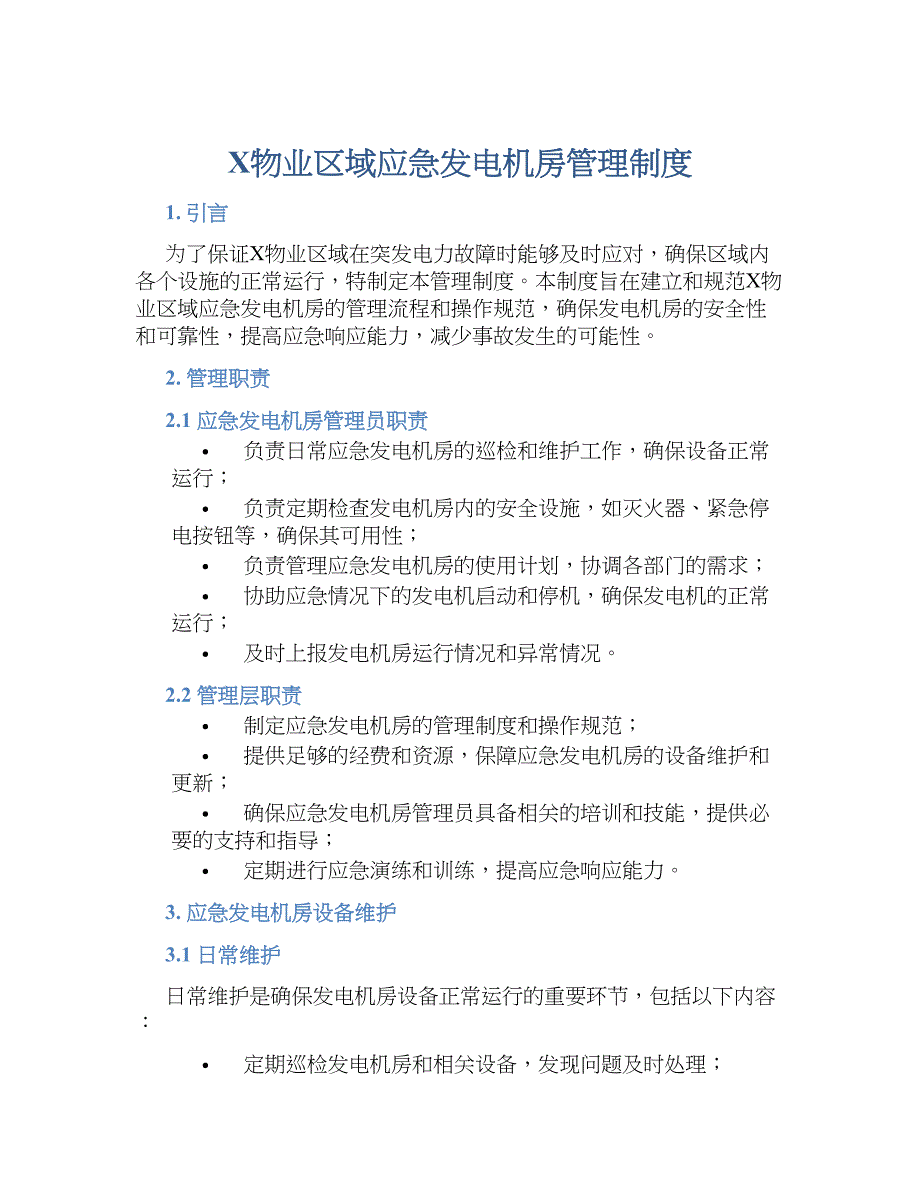 X物业区域应急发电机房管理规章制度_第1页