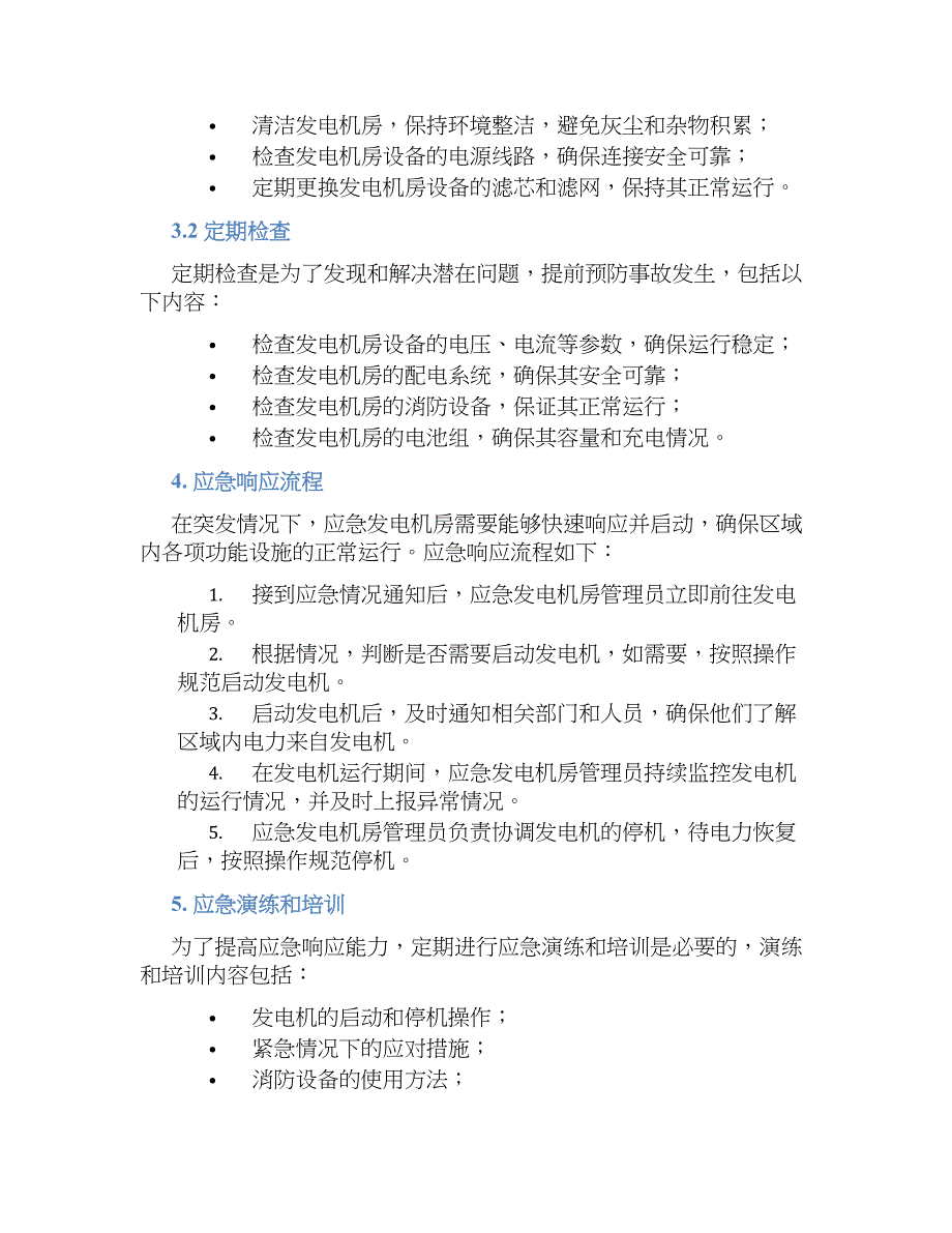 X物业区域应急发电机房管理规章制度_第2页