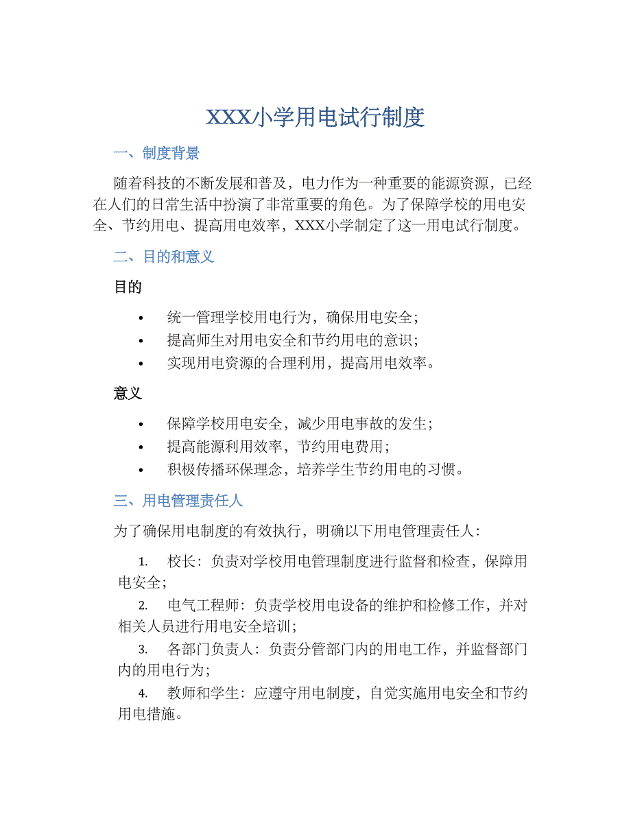 XXX小学用电试行规章制度_第1页