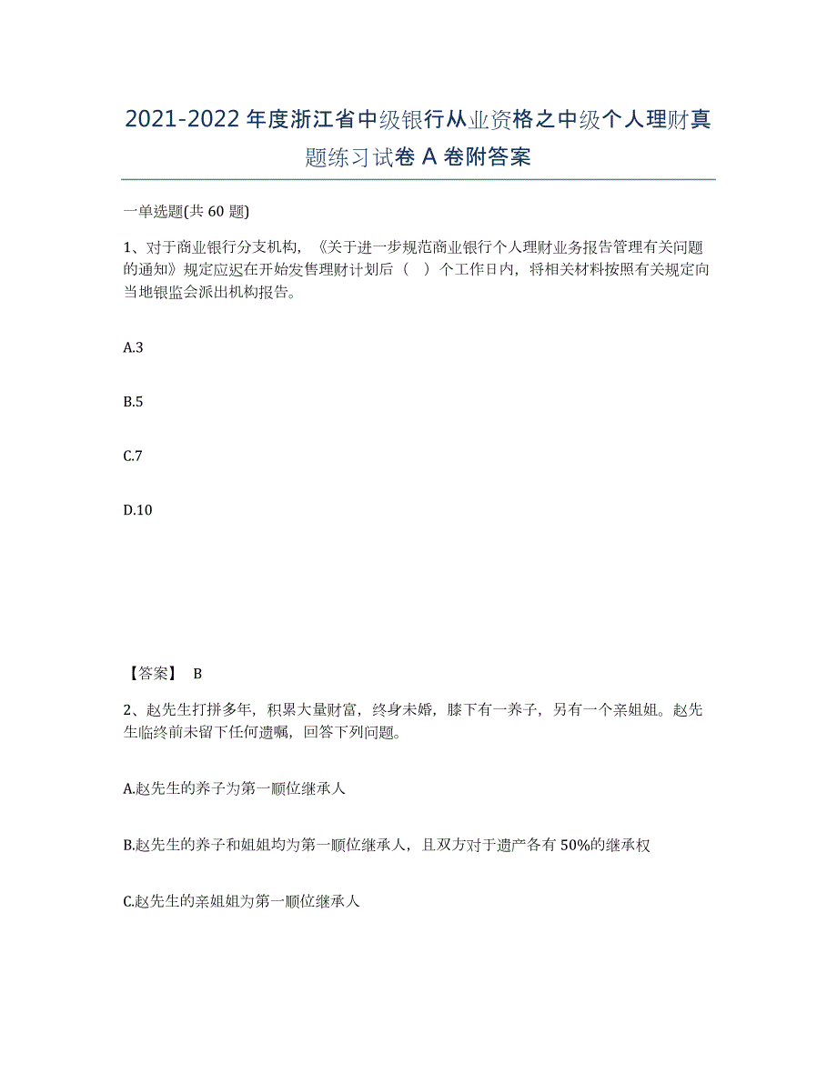 2021-2022年度浙江省中级银行从业资格之中级个人理财真题练习试卷A卷附答案_第1页