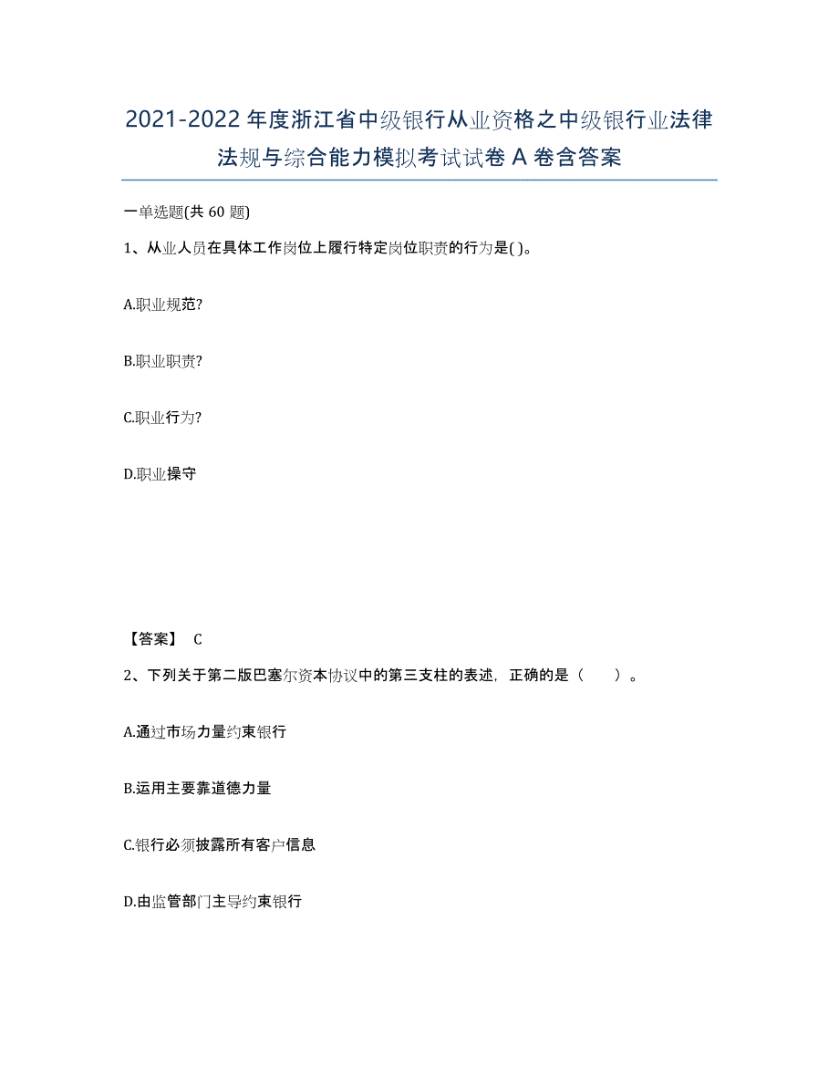 2021-2022年度浙江省中级银行从业资格之中级银行业法律法规与综合能力模拟考试试卷A卷含答案_第1页