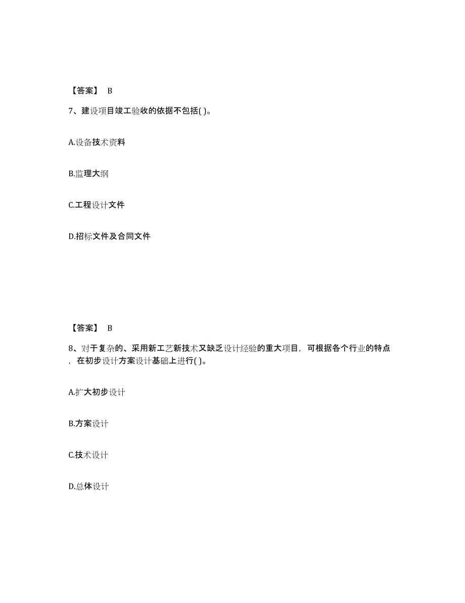 2021-2022年度浙江省投资项目管理师之投资建设项目实施押题练习试卷B卷附答案_第4页