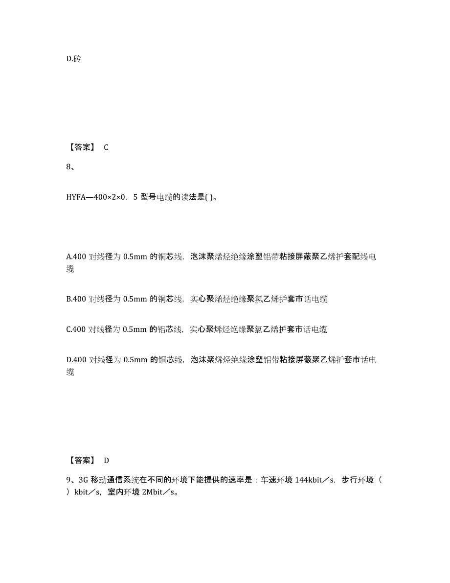 2021-2022年度浙江省一级建造师之一建通信与广电工程实务综合检测试卷B卷含答案_第5页
