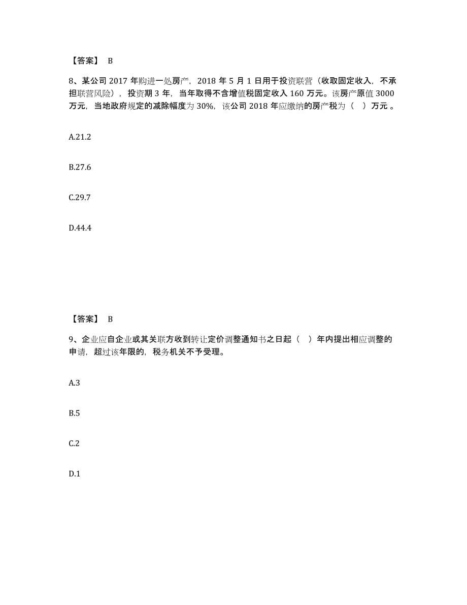 2021-2022年度青海省税务师之涉税服务实务题库附答案（典型题）_第5页