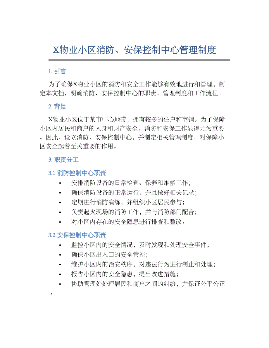 X物业小区消防、安保控制中心管理规章制度_第1页