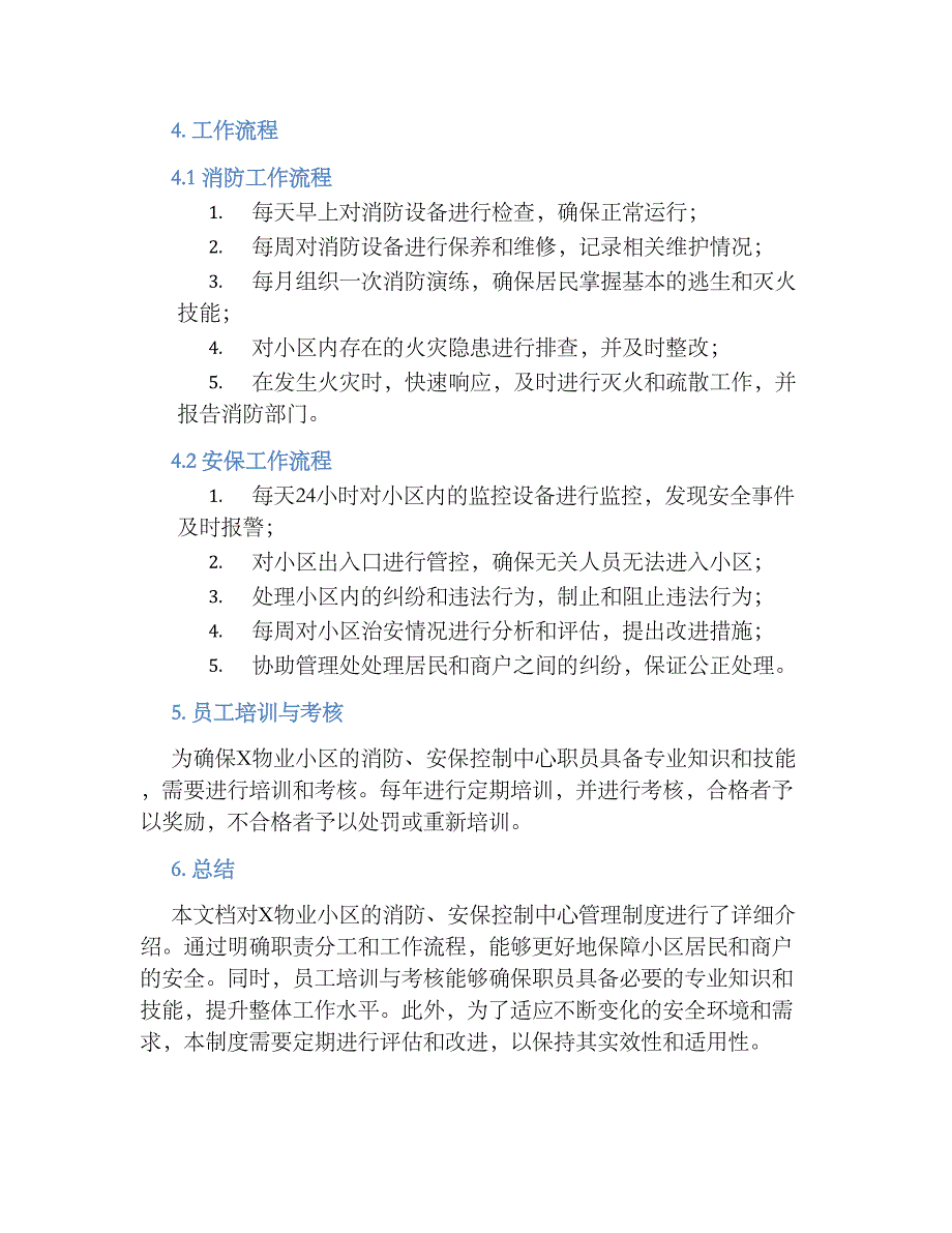 X物业小区消防、安保控制中心管理规章制度_第2页