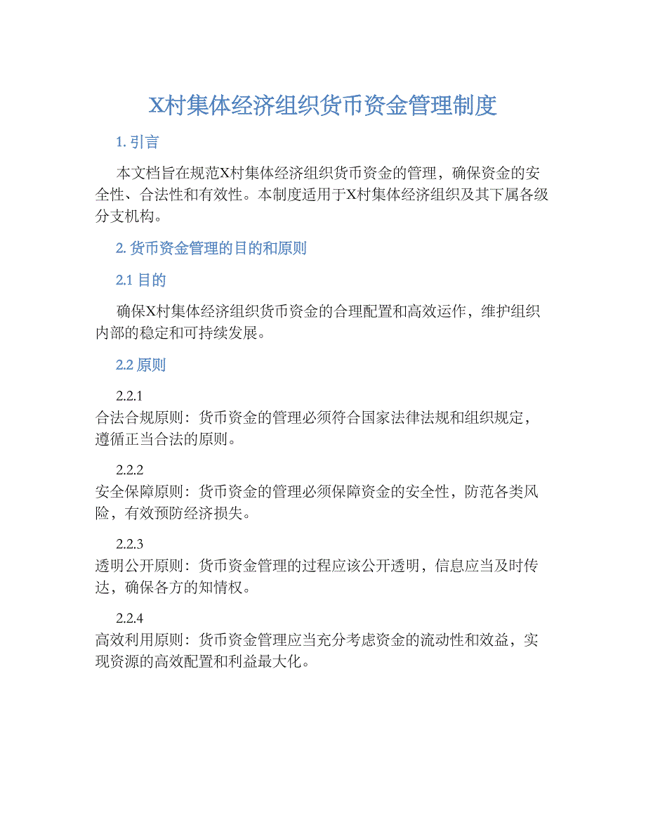 X村集体经济组织货币资金管理规章制度_第1页