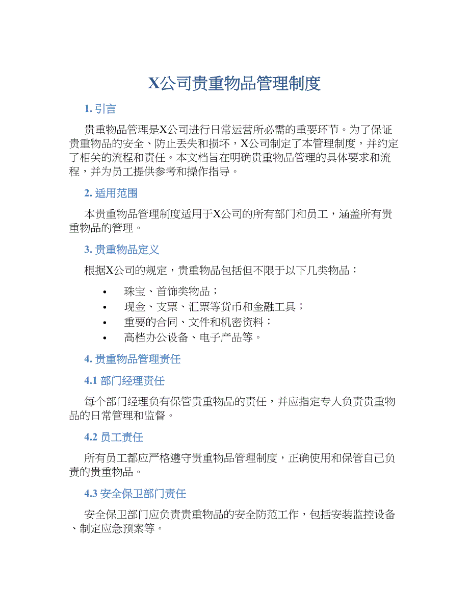 X公司贵重物品管理规章制度_第1页