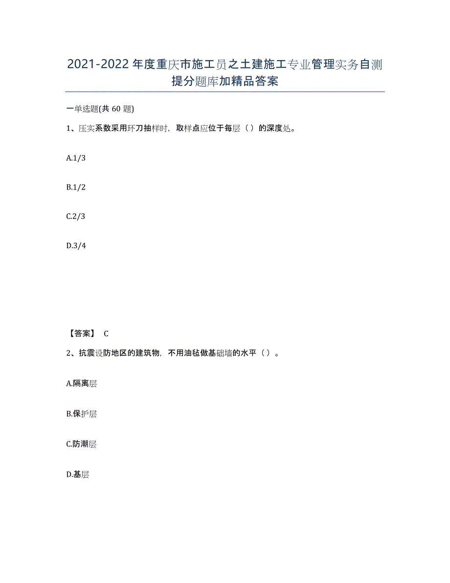 2021-2022年度重庆市施工员之土建施工专业管理实务自测提分题库加答案_第1页