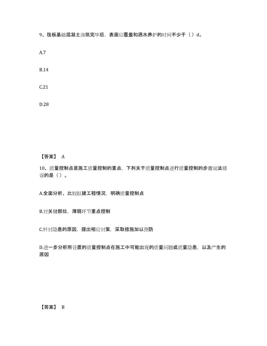 2021-2022年度重庆市施工员之土建施工专业管理实务自测提分题库加答案_第5页