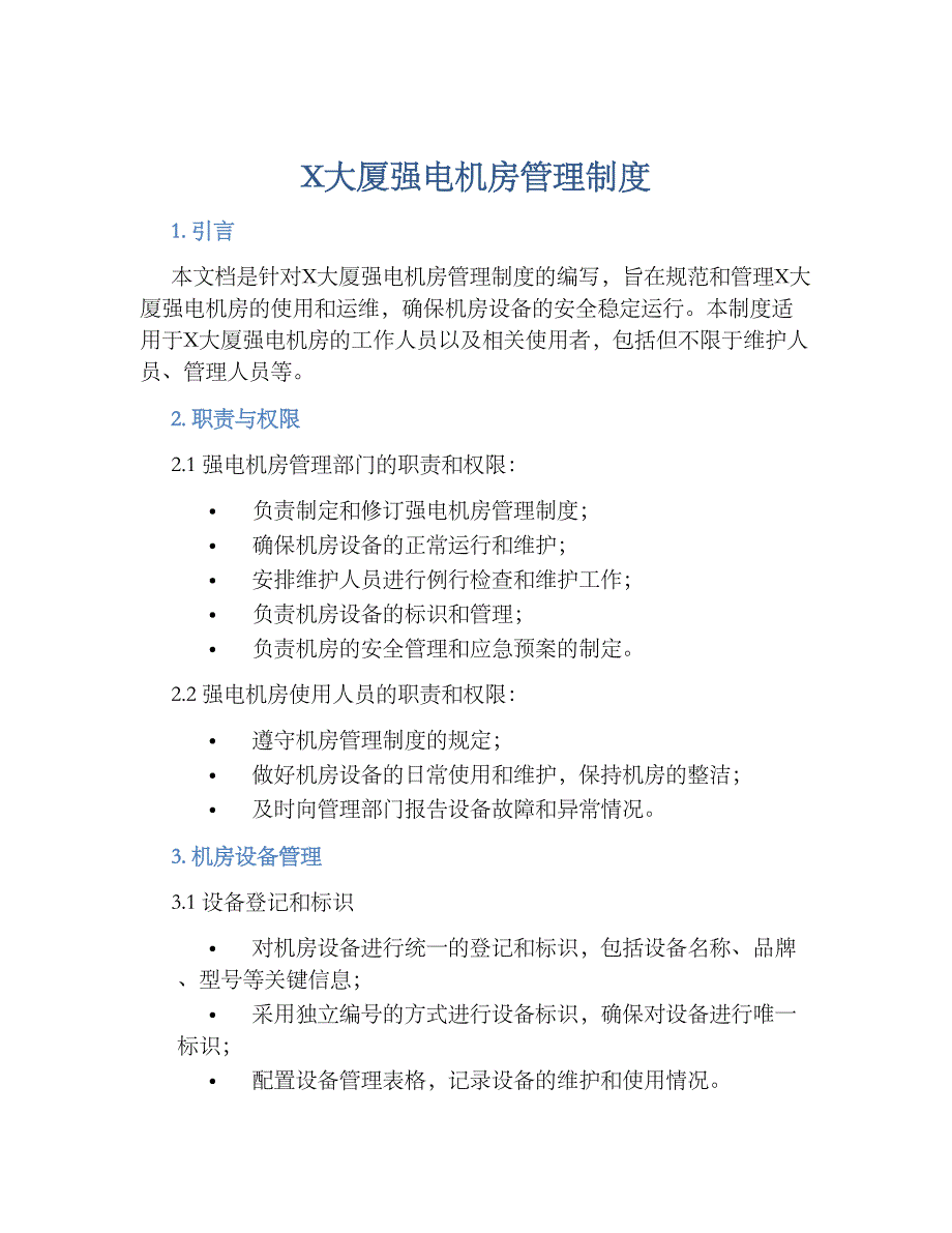 X大厦强电机房管理规章制度_第1页