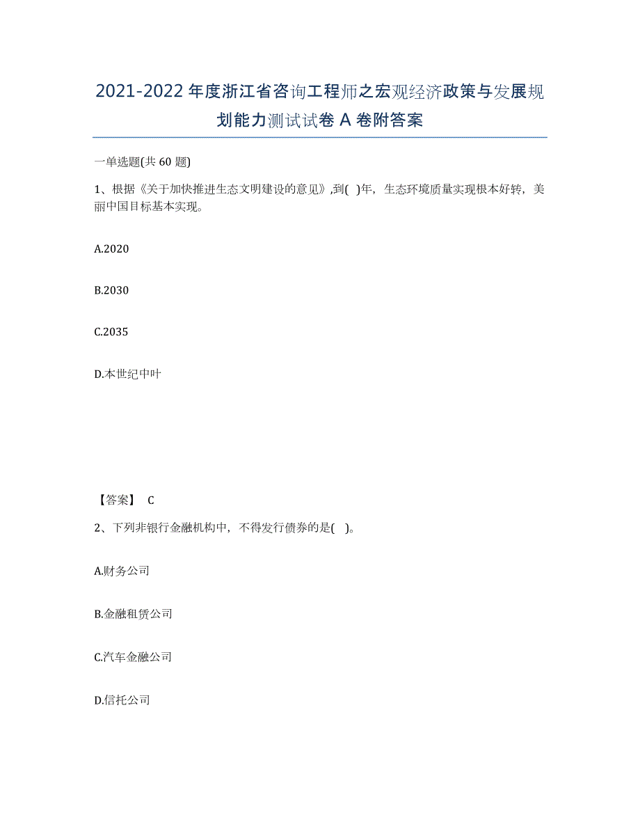 2021-2022年度浙江省咨询工程师之宏观经济政策与发展规划能力测试试卷A卷附答案_第1页