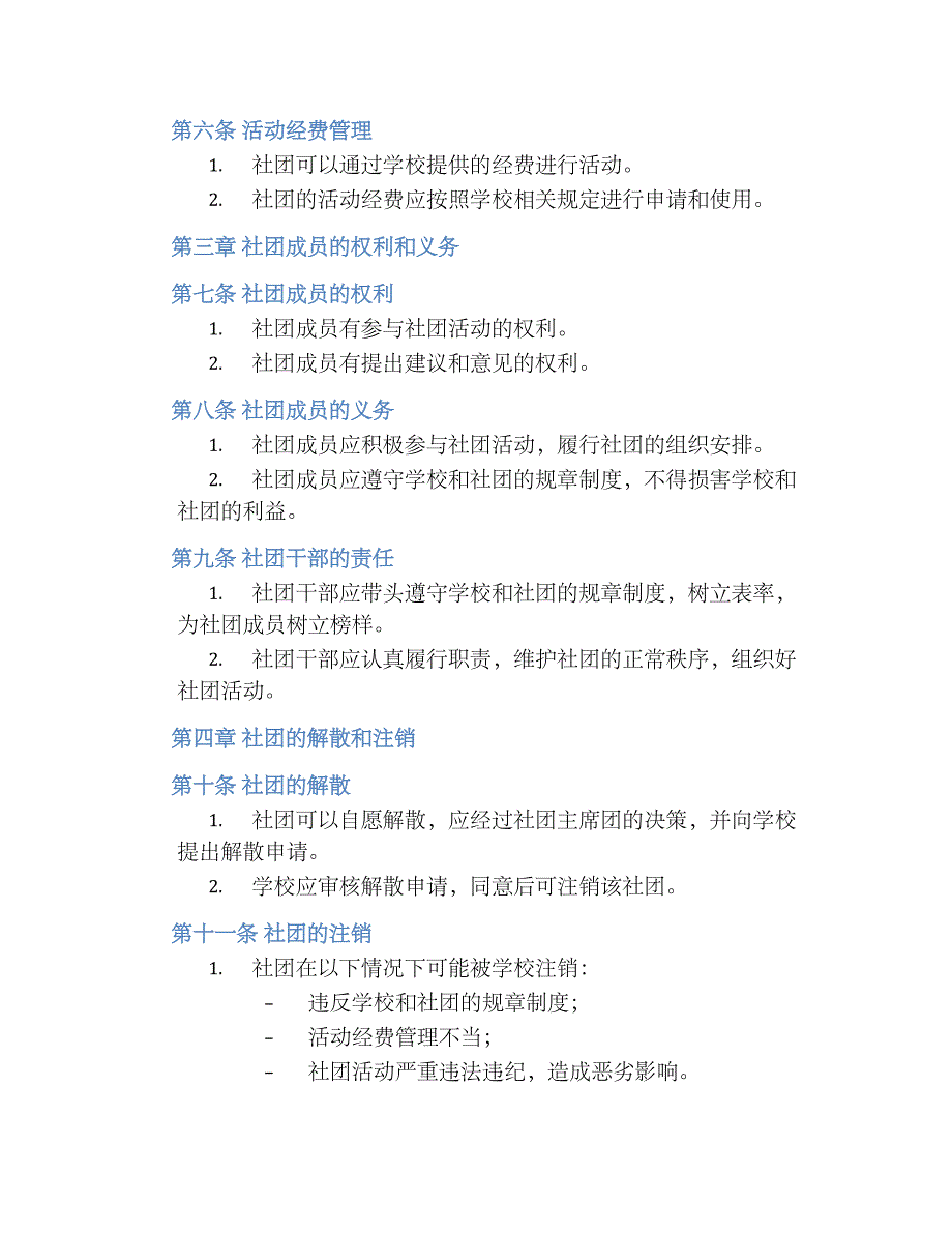 X学校社团管理规章规章制度_第2页