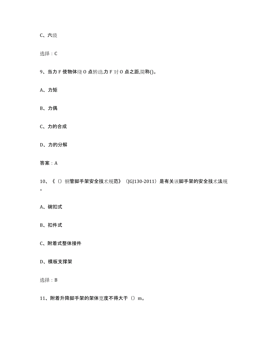 2021-2022年度陕西省建筑架子工证全真模拟考试试卷B卷含答案_第4页