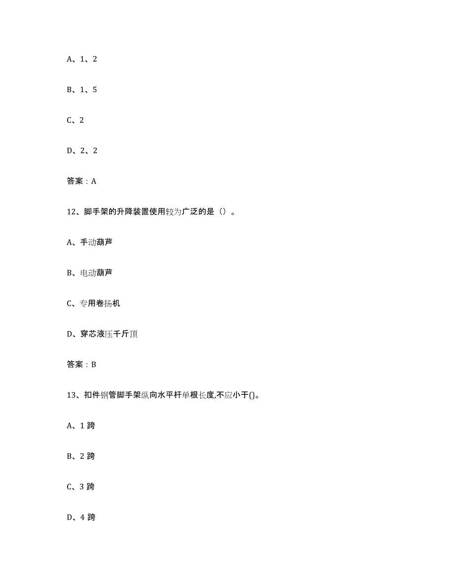 2021-2022年度陕西省建筑架子工证全真模拟考试试卷B卷含答案_第5页