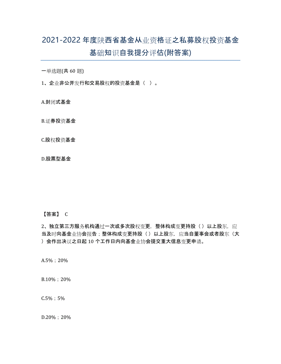 2021-2022年度陕西省基金从业资格证之私募股权投资基金基础知识自我提分评估(附答案)_第1页