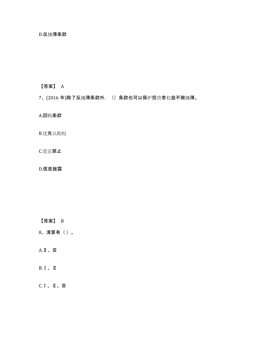 2021-2022年度陕西省基金从业资格证之私募股权投资基金基础知识自我提分评估(附答案)_第4页