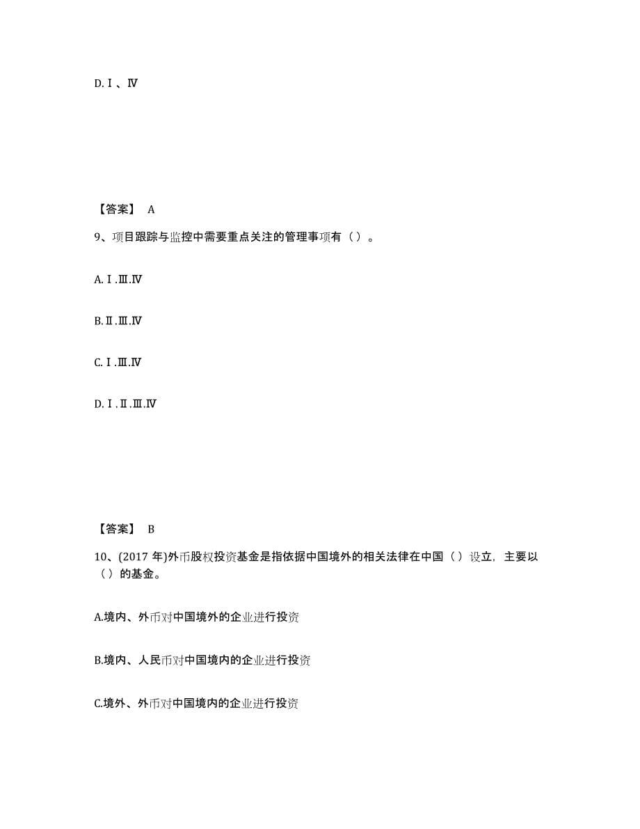 2021-2022年度陕西省基金从业资格证之私募股权投资基金基础知识自我提分评估(附答案)_第5页