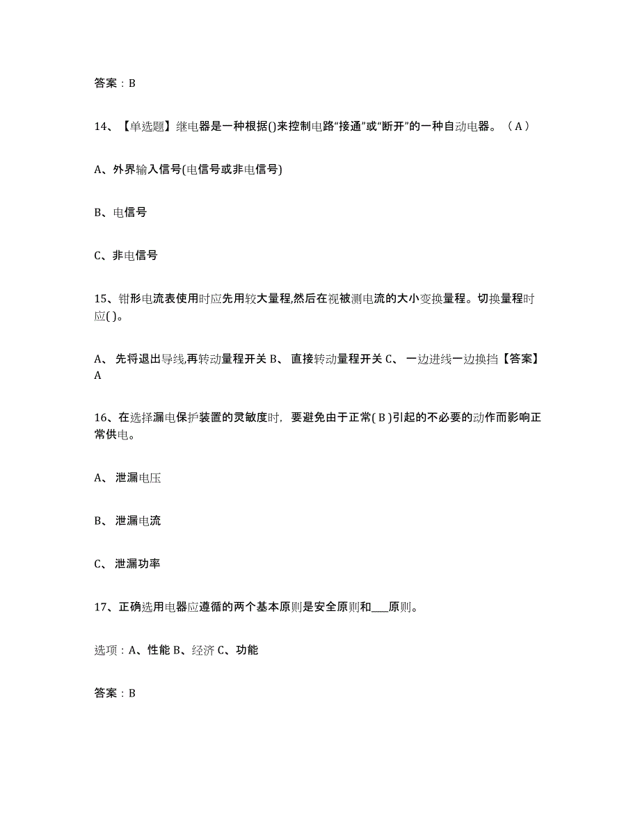 2021-2022年度重庆市特种作业操作证低压电工作业考试题库_第4页