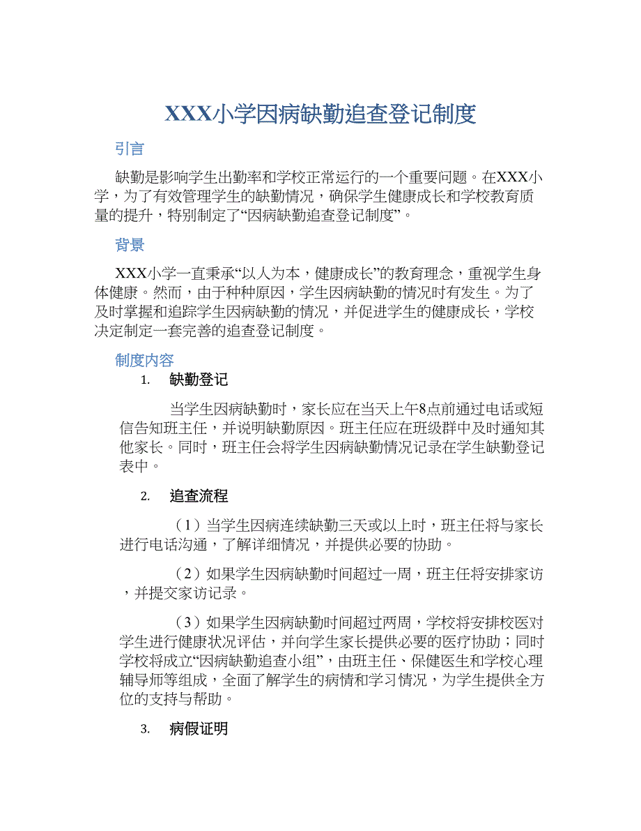 XXX小学因病缺勤追查登记规章制度_第1页