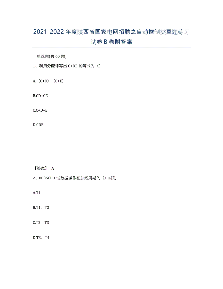 2021-2022年度陕西省国家电网招聘之自动控制类真题练习试卷B卷附答案_第1页