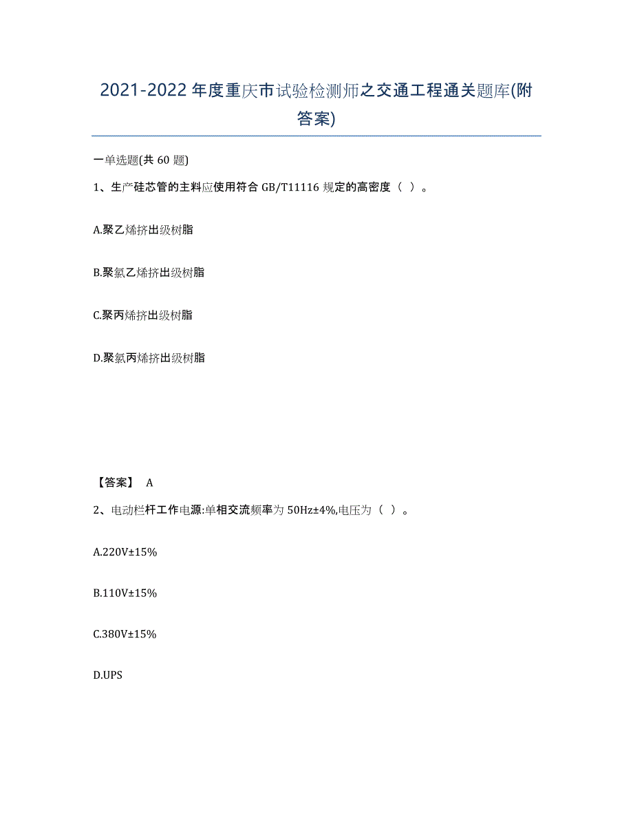 2021-2022年度重庆市试验检测师之交通工程通关题库(附答案)_第1页