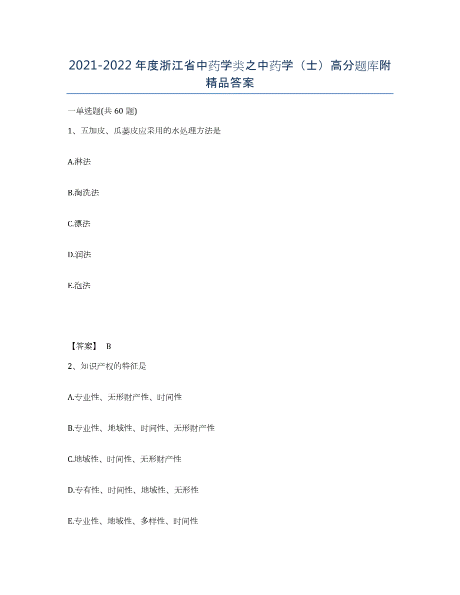 2021-2022年度浙江省中药学类之中药学（士）高分题库附答案_第1页