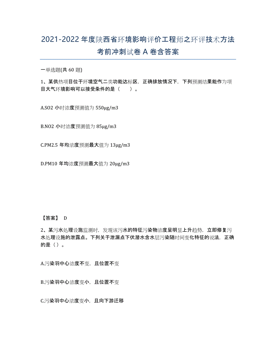 2021-2022年度陕西省环境影响评价工程师之环评技术方法考前冲刺试卷A卷含答案_第1页