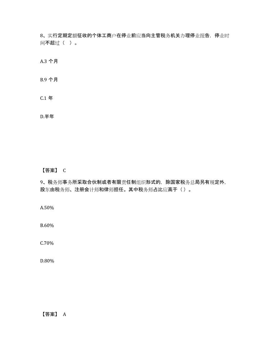 2021-2022年度重庆市税务师之涉税服务实务练习题(十)及答案_第5页
