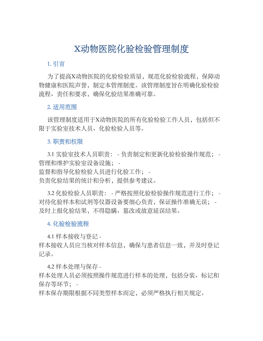 X动物医院化验检验管理规章制度_第1页