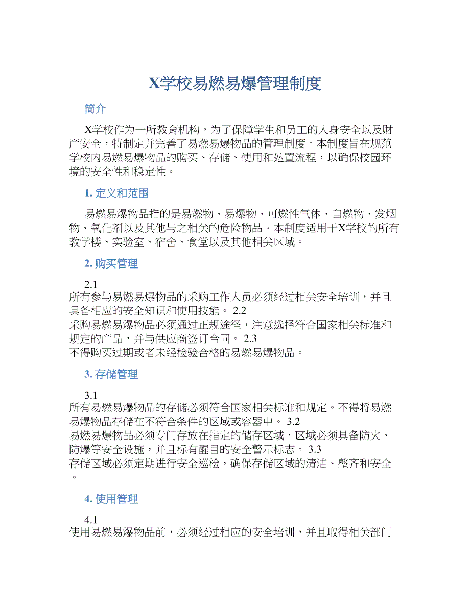 X学校易燃易爆管理规章制度_第1页