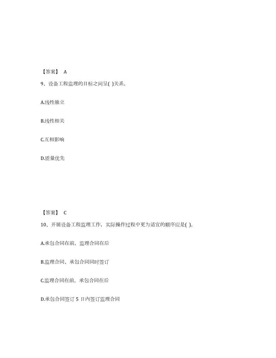 2021-2022年度重庆市设备监理师之设备工程监理基础及相关知识能力提升试卷B卷附答案_第5页